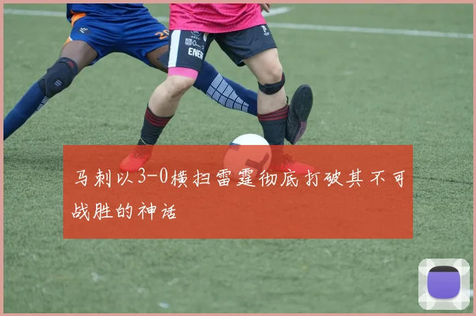 马刺以3-0横扫雷霆彻底打破其不可战胜的神话