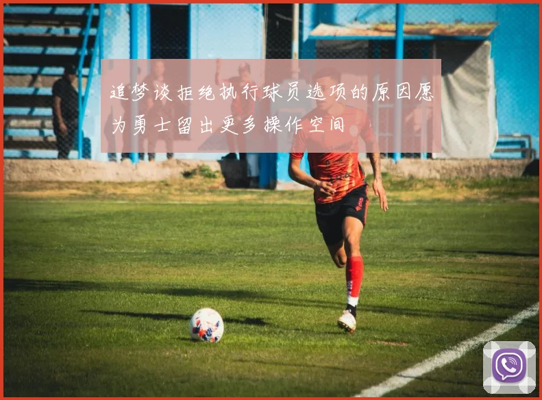 追梦谈拒绝执行球员选项的原因愿为勇士留出更多操作空间