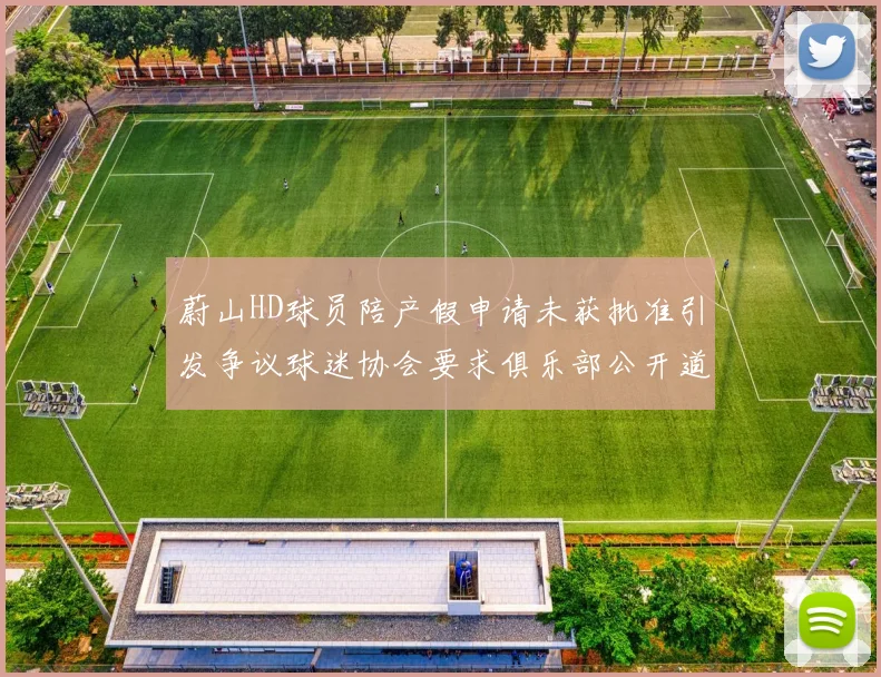 蔚山HD球员陪产假申请未获批准引发争议球迷协会要求俱乐部公开道歉