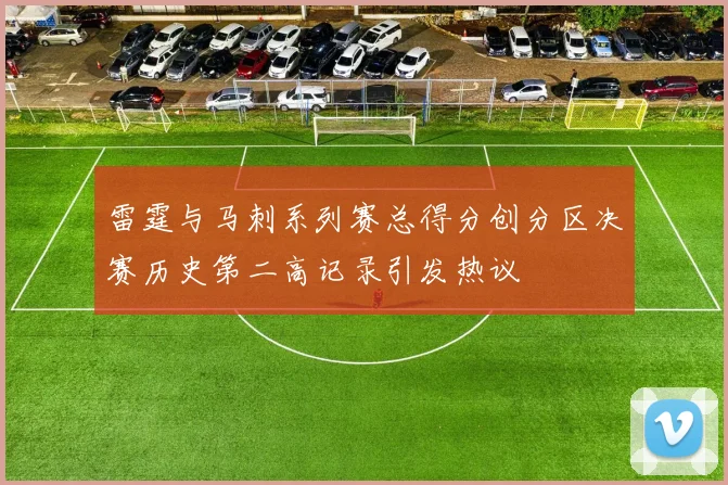 雷霆与马刺系列赛总得分创分区决赛历史第二高记录引发热议