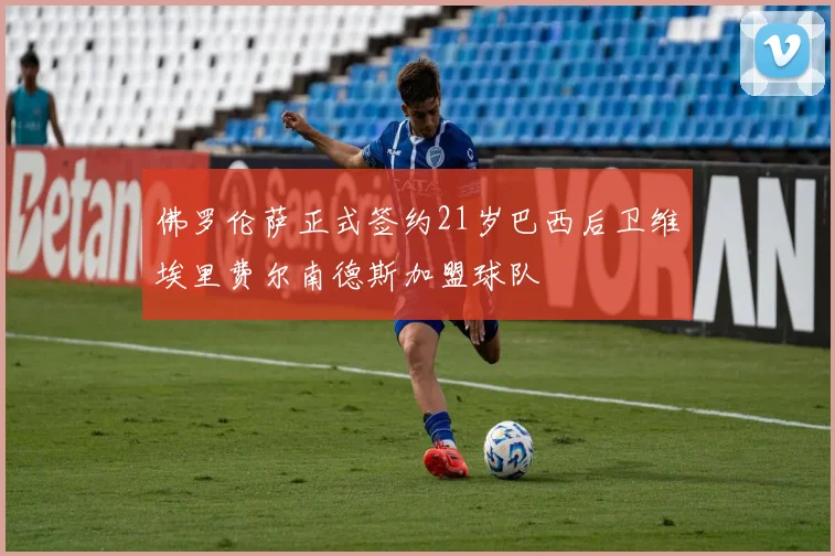 佛罗伦萨正式签约21岁巴西后卫维埃里费尔南德斯加盟球队