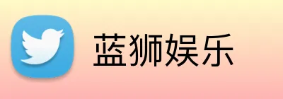 蓝狮娱乐 logo